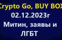 Crypto Go, BUY BOX - Митин, заявления и ЛГБТ - YouTube