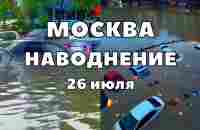 Дождь в Москве и сильнейшее наводнение, машины под водой по крышу - YouTube