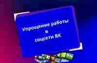 Как упростить работу в социальных сетях - YouTube