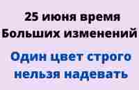 25 июня - Время больших изменений. Не надевайте один цвет | Лунный Календарь - YouTube