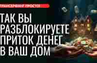 КАК НАЛАДИТЬ ФИНАНСОВОЕ БЛАГОПОЛУЧИЕ. СЕКРЕТЫ И ТЕХНИКИ ДЕНЕГ [2023] Трансерфинг просто - YouTube