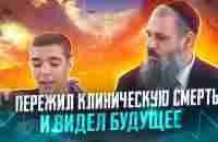 Пережил клиническую смерть и видел будущее. - YouTube