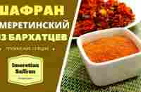 ШАФРАН ИМЕРЕТИНСКИЙ ИЗ БАРХАТЦЕВ: ЭТО ЖЕ ЛЕГКО! ГРУЗИНСКАЯ КУХНЯ. ყვითელი ყვავილი Imeretian Saffron - YouTube