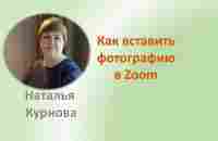 Как вставить фотографию в Zoom - YouTube