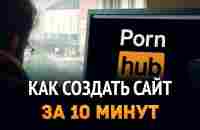 Как создать сайт за 10 минут? - YouTube