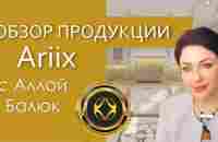 Обзор продуктов ARIIX - Аллa Балюк.