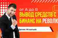 Вывод средств с бинанс на Револют. От А до Я. Пошаговое руководство - YouTube