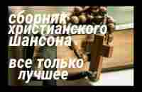 Shanson Христианский шансон - YouTube