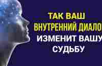 Говорите Так с Самим Собой, у Вас будет Всё, что Захотите/ Сила Внутреннего диалога - YouTube