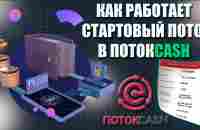 Как работает Стартовый Поток в ПотокCash | Как я зарабатываю в интернете 2023 - YouTube