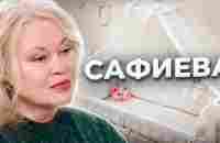 Не родятся наши дети... Загадочный случай Светланы САФИЕВОЙ - YouTube