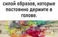 Всё, что приходит в вашу жизнь, вы притягиваете.. | Правильные Мысли | ВКонтакте