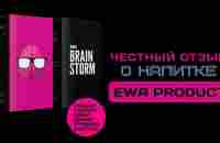 Честный отзыв о Брейншторм от ЕВА ПРОДУКТ | BRAINSTORM EWA PRODUCT - YouTube