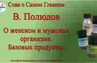 Устройство женского и мужского организма. Базовые продукты. В. Полюдов. 04.05.2023 г - YouTube