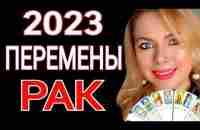 РАК 2023 год ВОЛШЕБНЫЕ ПЕРЕМЕНЫ! РАК ТАРО ГОРОСКОП на 2023 Год Кролика! ТАРО на 2023 от OLGA STELLA - YouTube