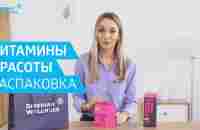 Витамины и минералы красоты. Обзор BEAUTY Box и 3D Hair & Nails Cube - YouTube