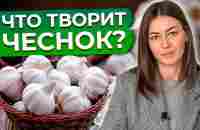 От чего спасет тебя чеснок? / Полезные свойства чеснока от А до Я! - YouTube