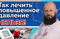 Как вернуть нормальное давление без таблеток? / Смертельные ошибки при восстановлении давления - YouTube