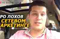 ПРО ЛОХОВ И СЕТЕВОЙ МАРКЕТИНГ. Разоблачение Amway, Atomy, LR, Oriflame, Avon, Herbalife, NL - YouTube