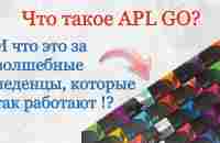 Что такое компания APL GO? И что за чудо - леденцы ? - YouTube