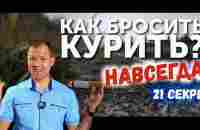 Как бросить курить / Легкий способ / 21 секрет - YouTube