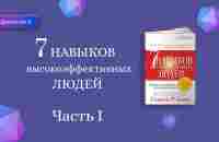 7 Навыков высокоэффективных людей- Стивен Кови. Мощные инструменты развития личности. АУДИОКНИГА - YouTube