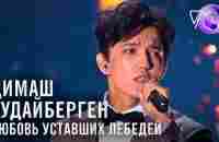 Димаш Кудайберген - Любовь уставших лебедей | Песня года 2018 - YouTube