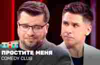 Comedy Club: Простите меня | Гарик Харламов, Тимур Батрутдинов - YouTube