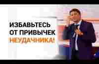 Избавьтесь от привычек неудачника! - YouTube