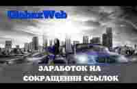 ИДЕЯ НА МИЛЛИАРД #GlobaxWeb Сервис коротких ссылок - YouTube