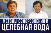 Оздоровление и принципы старения: Анатолий Некрасов и Нурлан Нурумов - YouTube