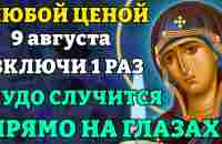 9 августа ВКЛЮЧИ 1 РАЗ САМУЮ СИЛЬНУЮ МОЛИТВУ ПРЕСВЯТОЙ БОГОРОДИЦЕ! СЛУЧИТСЯ ЧУДО! Православие - YouTube