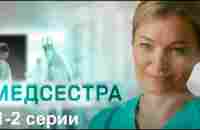 Медсестра 1-2 серии мелодрама - YouTube