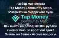 Разбор маркетинга TMСM. Как выйти на доход 100 000 рублей ежемесячно. Ответы вопросы. 22.11.23 - YouTube