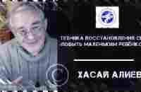 Техника восстановления сил «Побыть маленьким ребёнком» © Хасай Алиев - YouTube