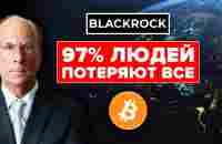 ЖЕСТОКОЕ ПРЕДУПРЕЖДЕНИЕ ВСЕМУ МИРУ ОТ BLACKROCK... Срочно НАКОПИ 1 БИТКОИН!!!! - YouTube