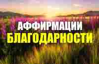 Всего 12 минут и ЧУДЕСА войдут в твою жизнь! Просто слушай эту Практику Благодарности каждый день - YouTube