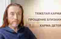 Тяжелая карма. Прощение близких. Карма детей - YouTube