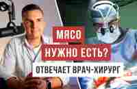 Вредно ли есть мясо - рассказывает врач Ренат Хайров / Аскеза в кедах - YouTube