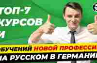 Курсы на русском в Германии / В том числе для беженцев из Украины / Миша Бур - YouTube