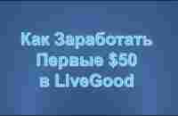 Как заработать первые 50 долларов в LiveGood - YouTube