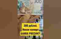 300 рублей. Новая купюра БАНКА РОССИИ?! - YouTube