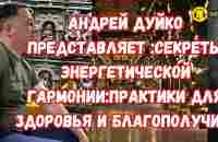 Андрей Дуйко представляет: Секреты энергетической гармонии: практики для здоровья и благополучия - YouTube