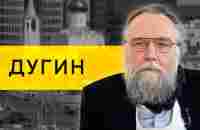 Александр Дугин: будущее России и мира /// ЭМПАТИЯ МАНУЧИ - YouTube