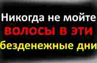 Никогда не мойте волосы в эти дни, иначе из безденежья никогда не выберетесь - YouTube