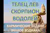 Телец♉️Лев♌️Скорпион♏️Водолей♒️ | КАРМИЧЕСКИЕ ЗАДАЧИ ЗНАКОВ ЗОДИАКА - YouTube