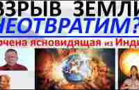 Взрыв Земли неотвратим Арчена ясновидящая из Индии - YouTube