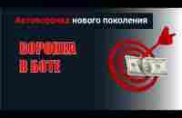 Воронка в боте - YouTube