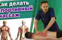 Как делать массаж спортсмену? / Основные техники спортивного массажа - YouTube