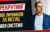 РЕКРУТИНГ - Как подключить 186 партнёров за 31 день в сетевой маркетинг. Мой принцип рекрутинга - YouTube